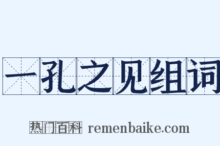 一孔之见组词是什么意思的图片